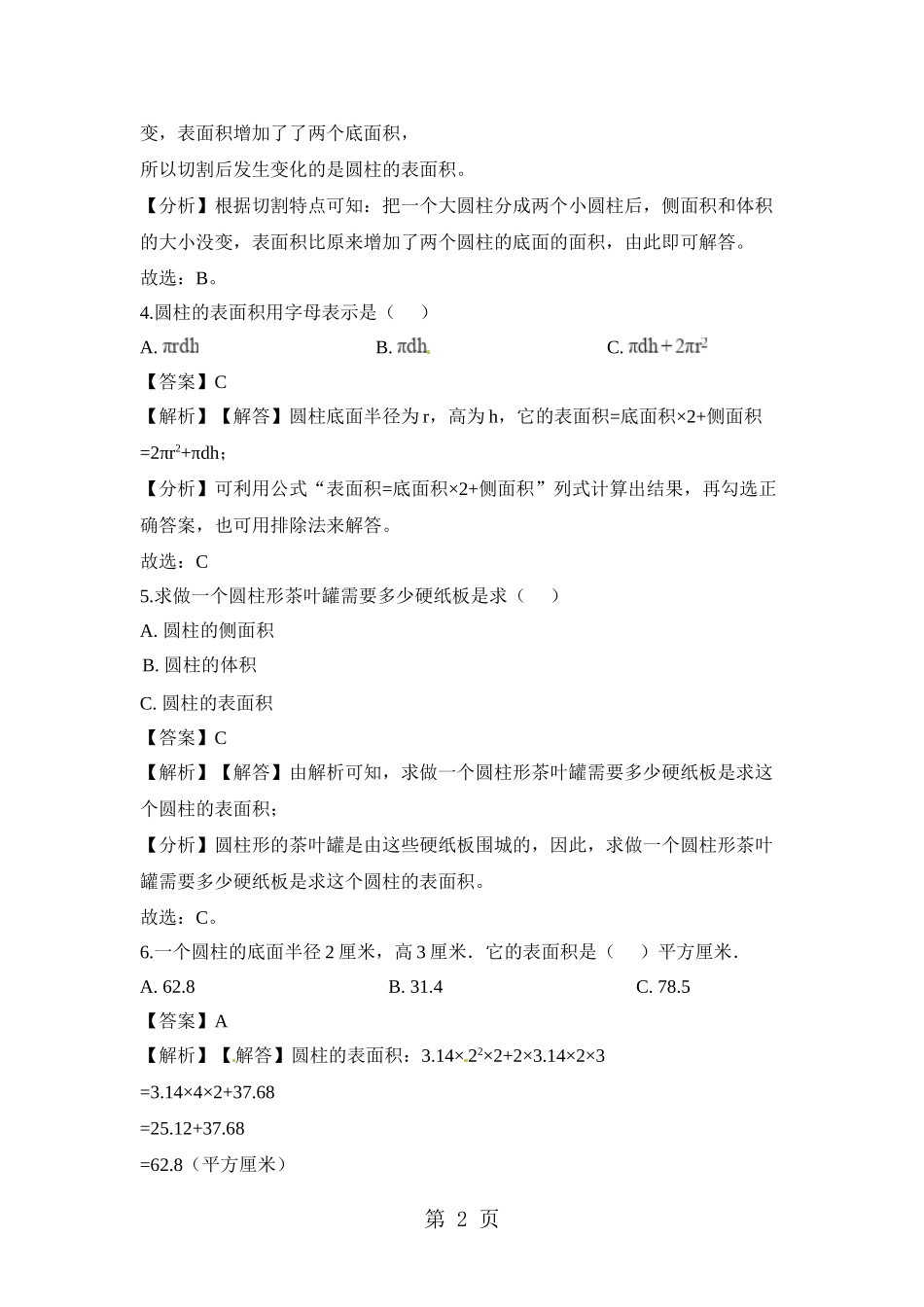 六年级下册数学一课一练圆柱的表面积-人教新课标(含解析)_第2页