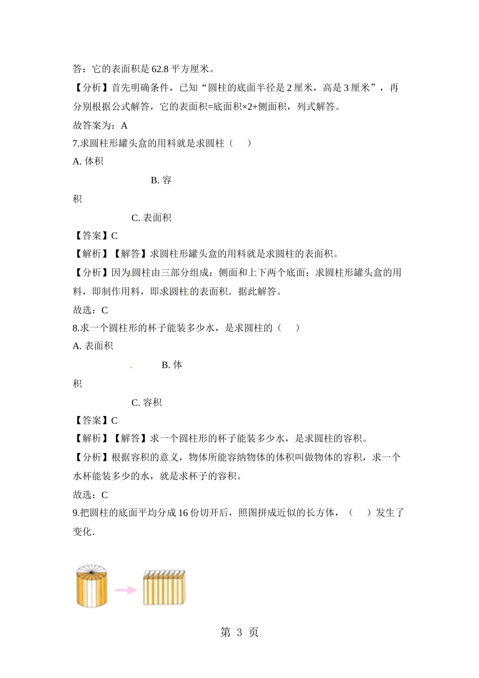 六年级下册数学一课一练圆柱的表面积-人教新课标(含解析)_第3页