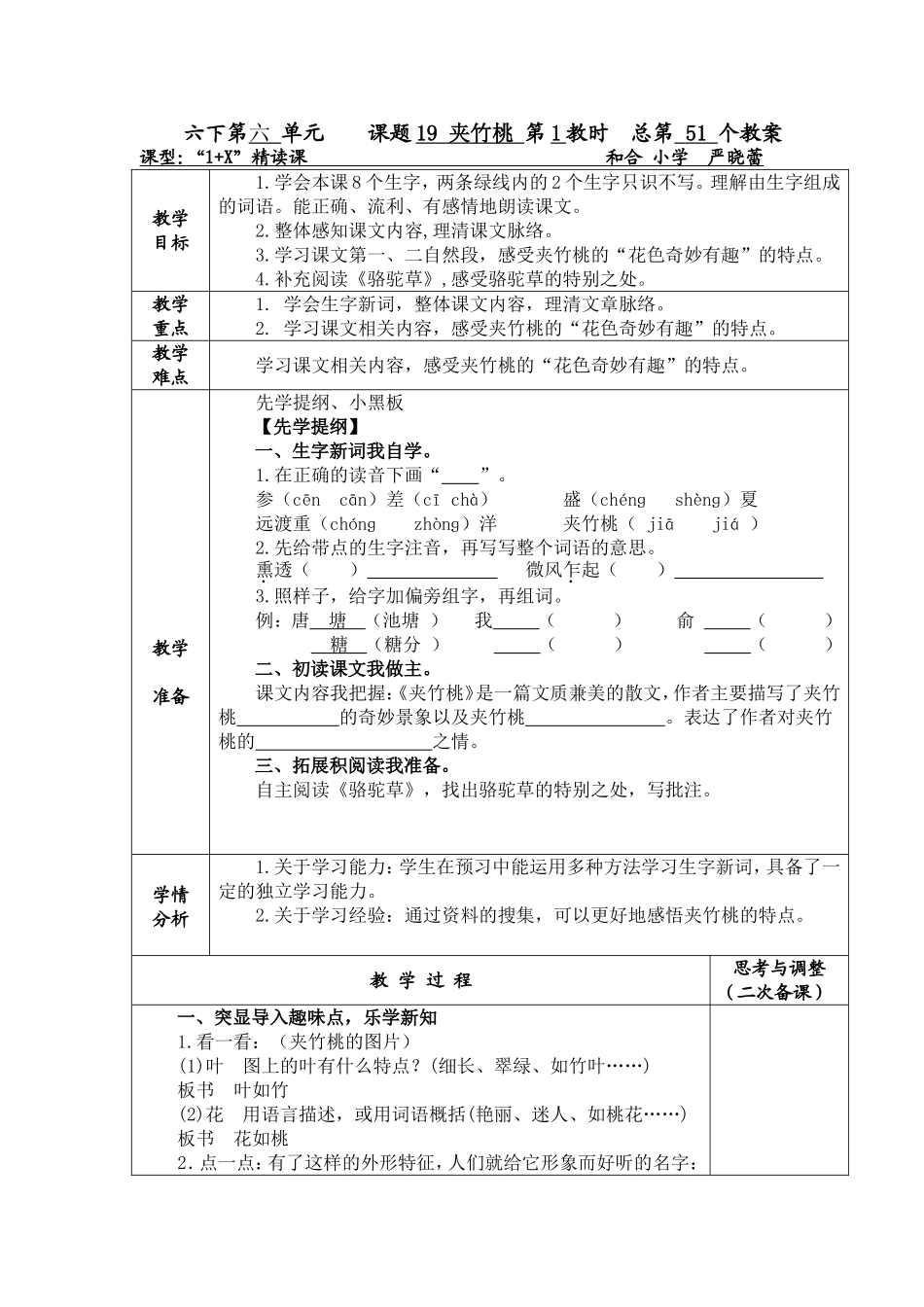 六年级下册19课《夹竹桃》教学设计_第1页