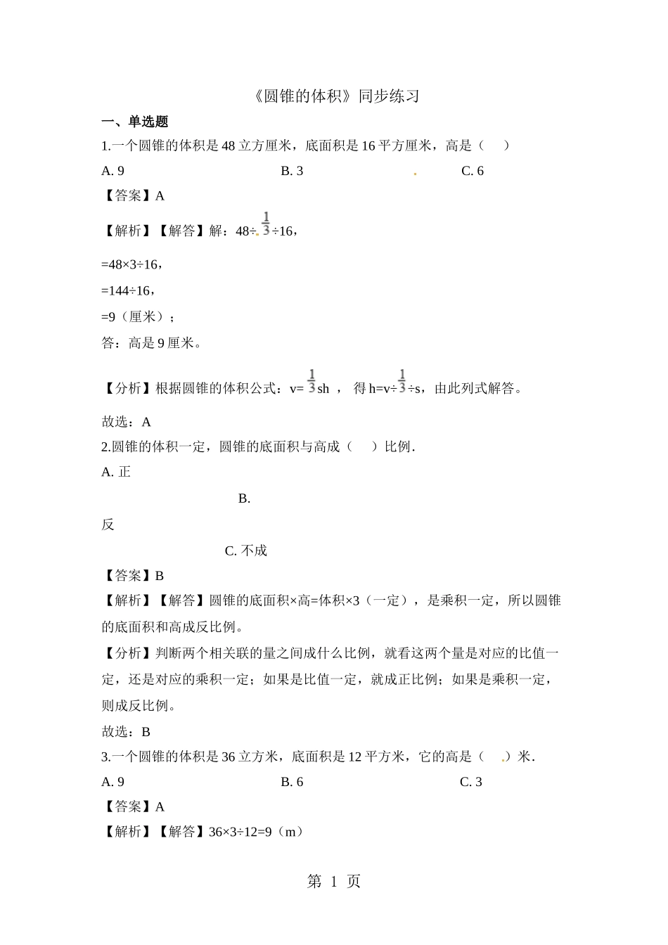 六年级下册数学一课一练圆锥的体积-人教新课标(含解析)_第1页
