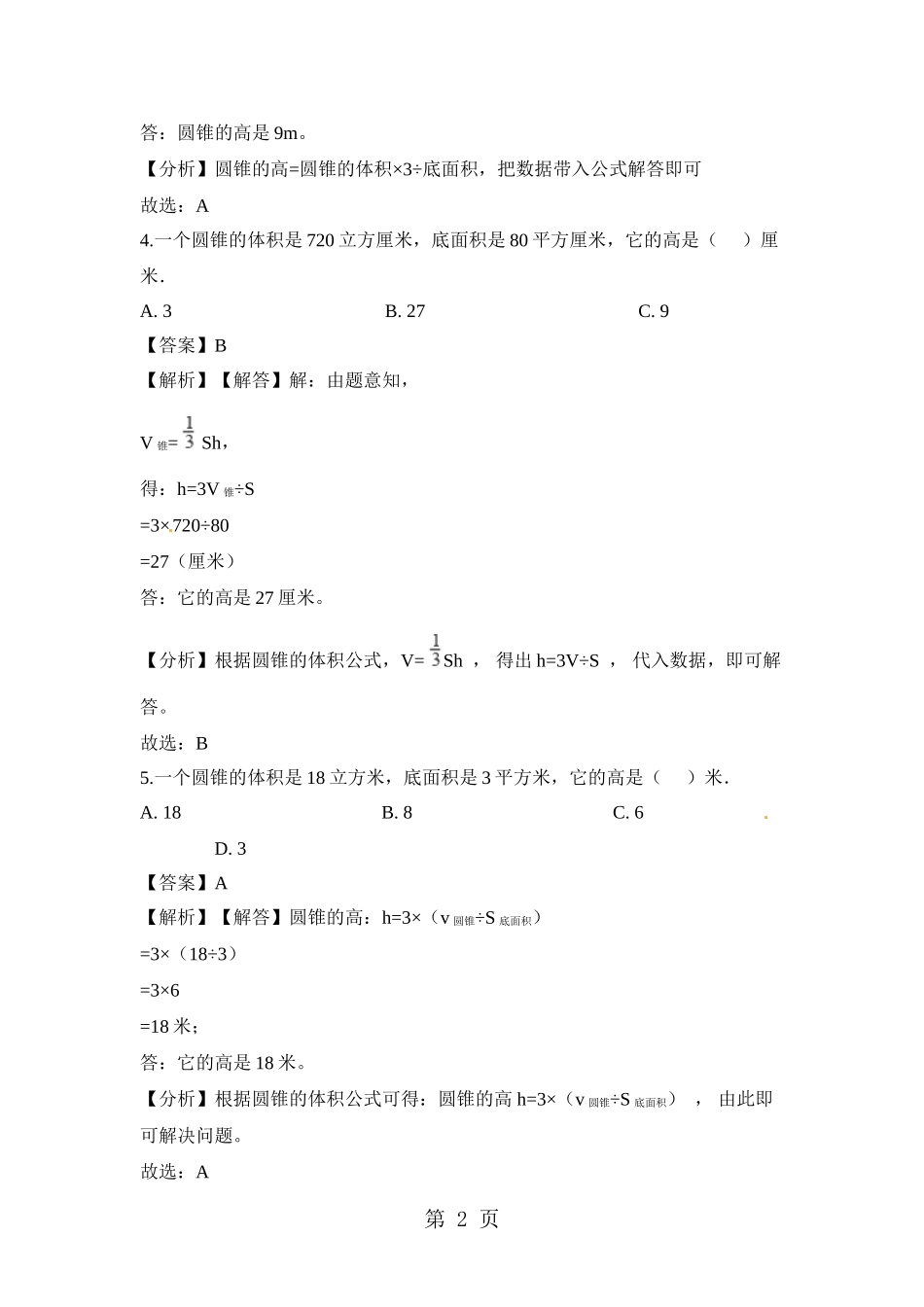 六年级下册数学一课一练圆锥的体积-人教新课标(含解析)_第2页
