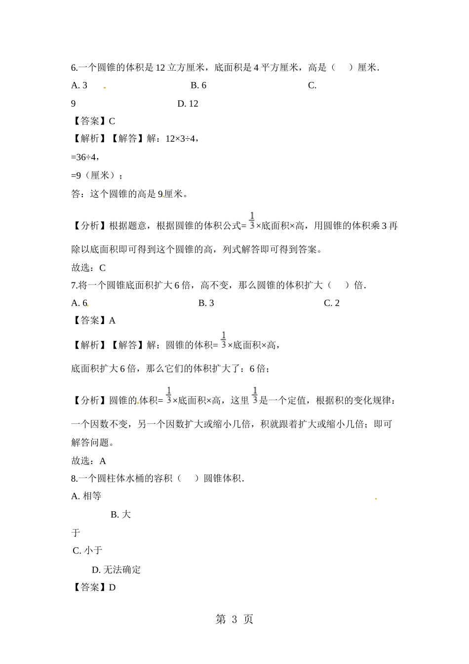 六年级下册数学一课一练圆锥的体积-人教新课标(含解析)_第3页