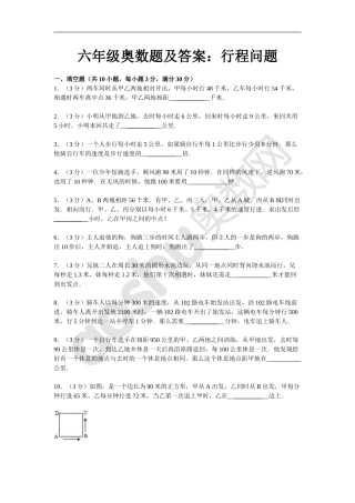 六年级奥数题及答案：行程问题