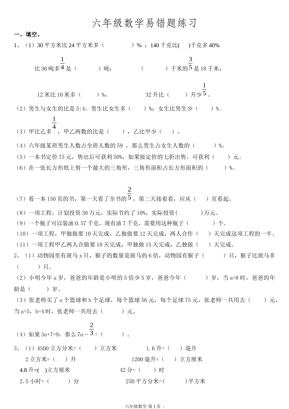 六年级下册数学-易错题练习_第1页