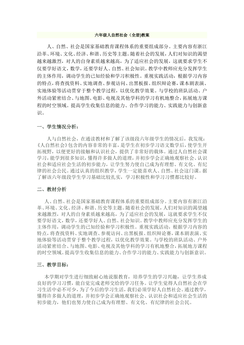 六年级人自然社会(全册)_第1页