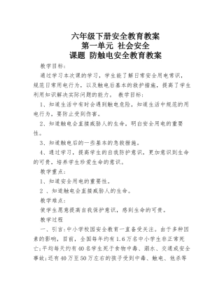 六年级下册安全教育教案(同名21861)