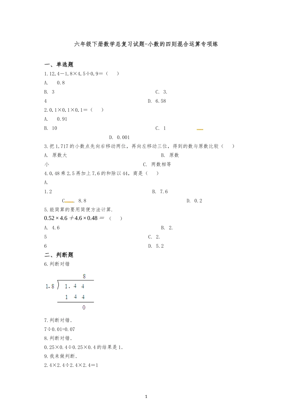 六年级下册数学总复习试题-小数的四则混合运算专项练---通用版(含答案)_第1页
