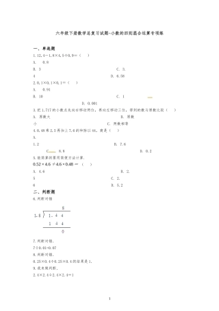 六年级下册数学总复习试题-小数的四则混合运算专项练---通用版(含答案)
