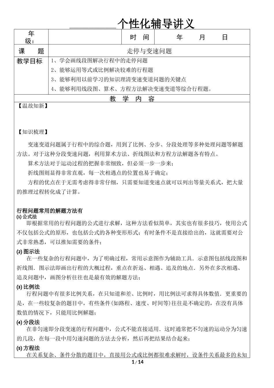 六年级奥数-行程、走停、变速问题_第1页