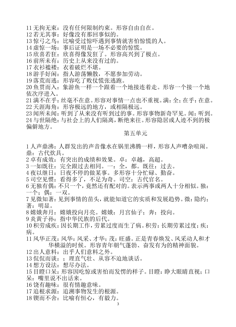 六年级下册四字词语及解释(同名11642)_第3页
