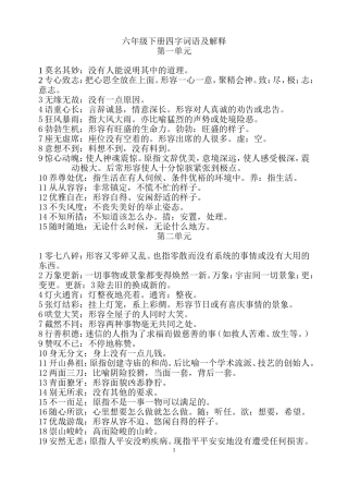 六年级下册四字词语及解释(同名11642)