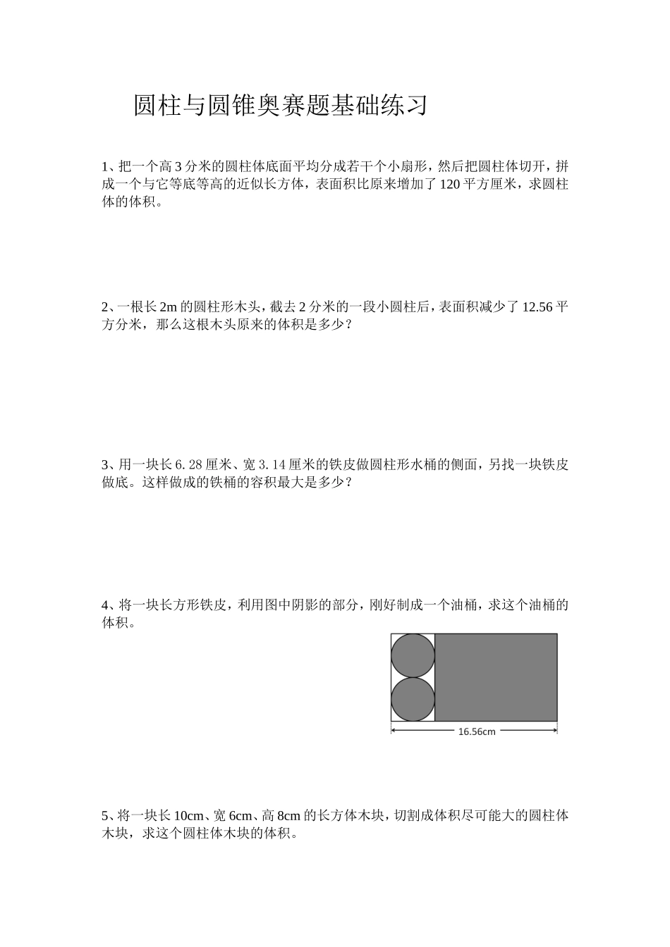 六年级奥数训练-圆柱和圆锥_第1页