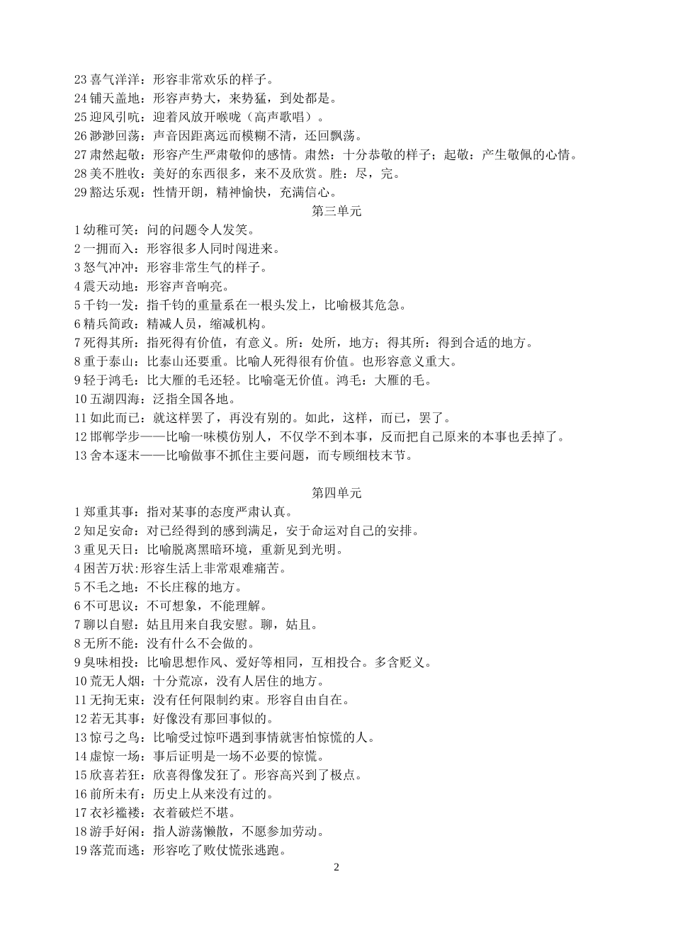 六年级下册四字词语及解释_第2页