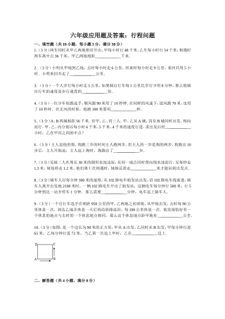 六年级奥数应用题及答案：行程问题