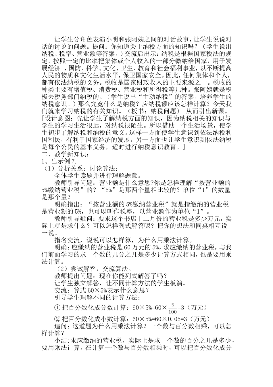 六年级上册《纳税问题》教学设计_第2页