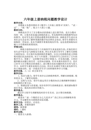 六年级上册《纳税问题》教学设计