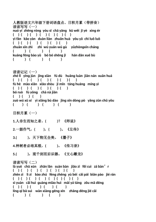 六年级下册词语盘点、日积月累填空