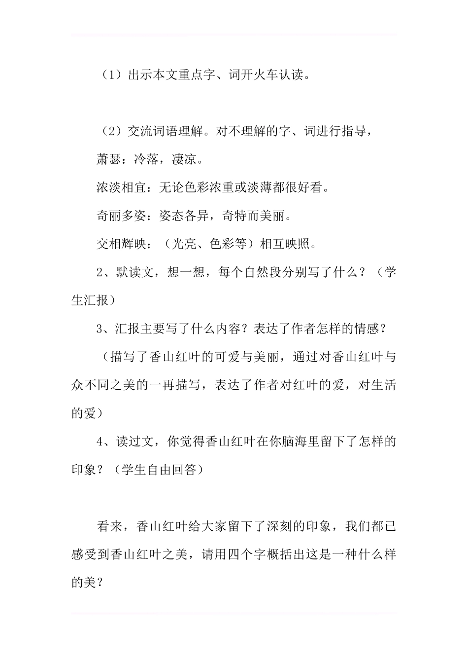 六年级上册《香山的红叶》教案_第3页
