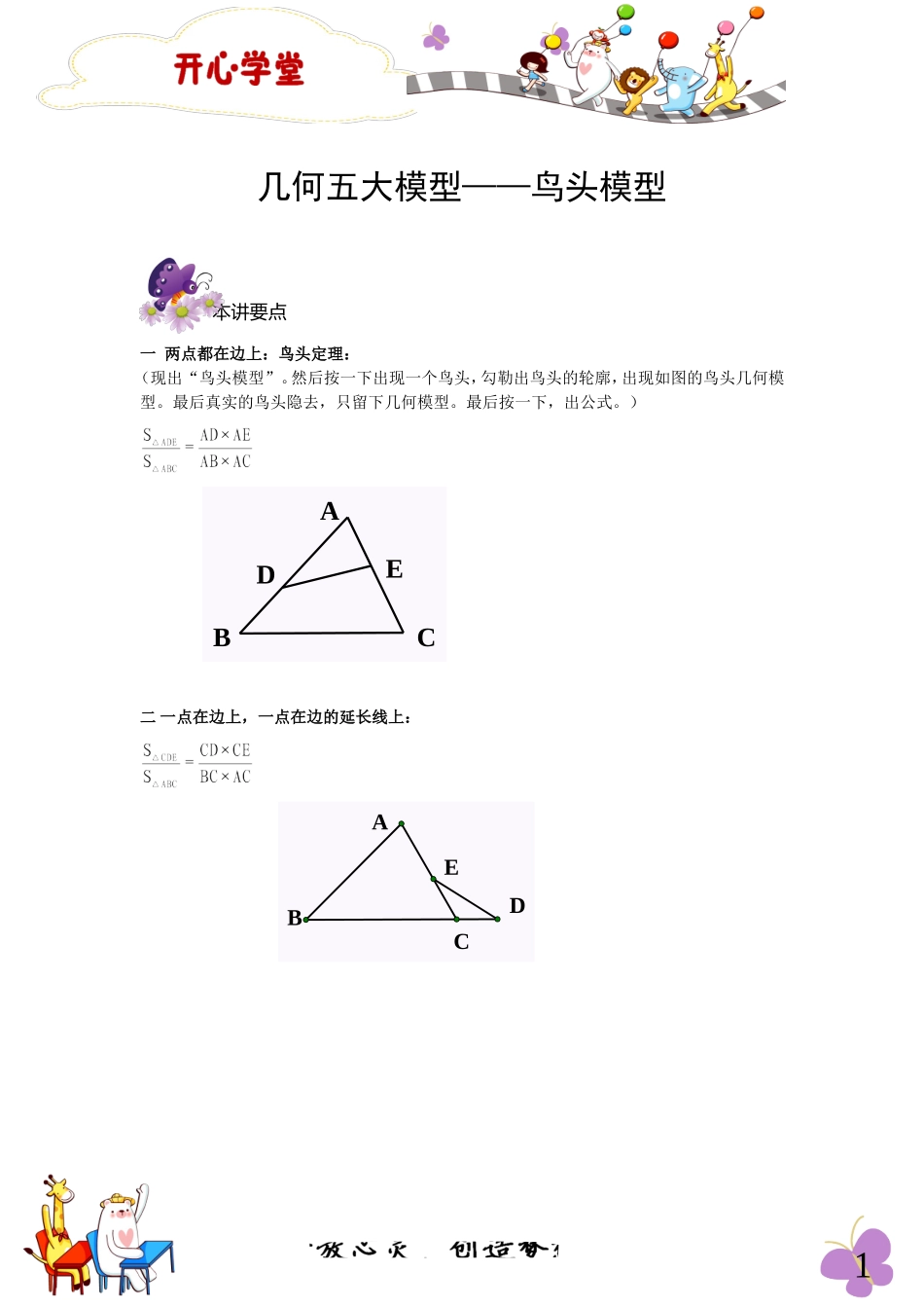 六年级奥数专题-4几何五大模型——鸟头模型_第1页