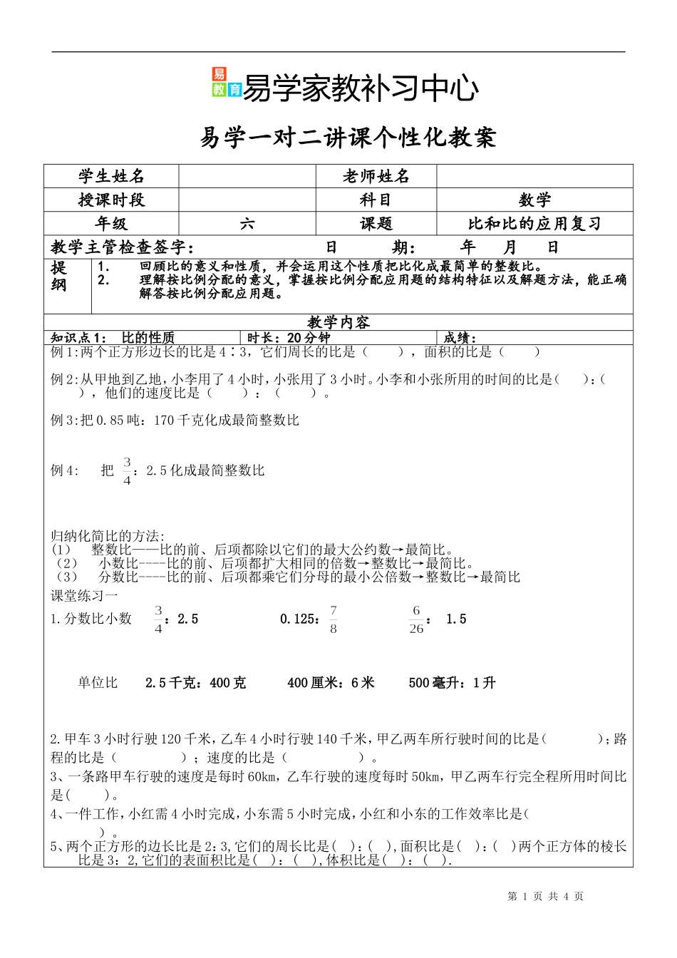 六年级上册1比和比的应用易教育讲课类课程提纲教案--_第1页