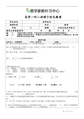 六年级上册1比和比的应用易教育讲课类课程提纲教案--