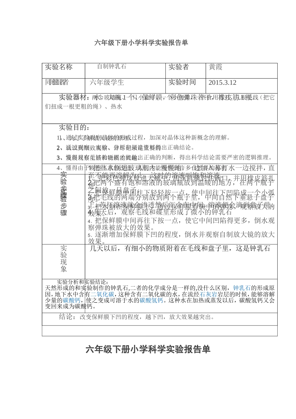 六年级下册小学科学实验报告单_第1页