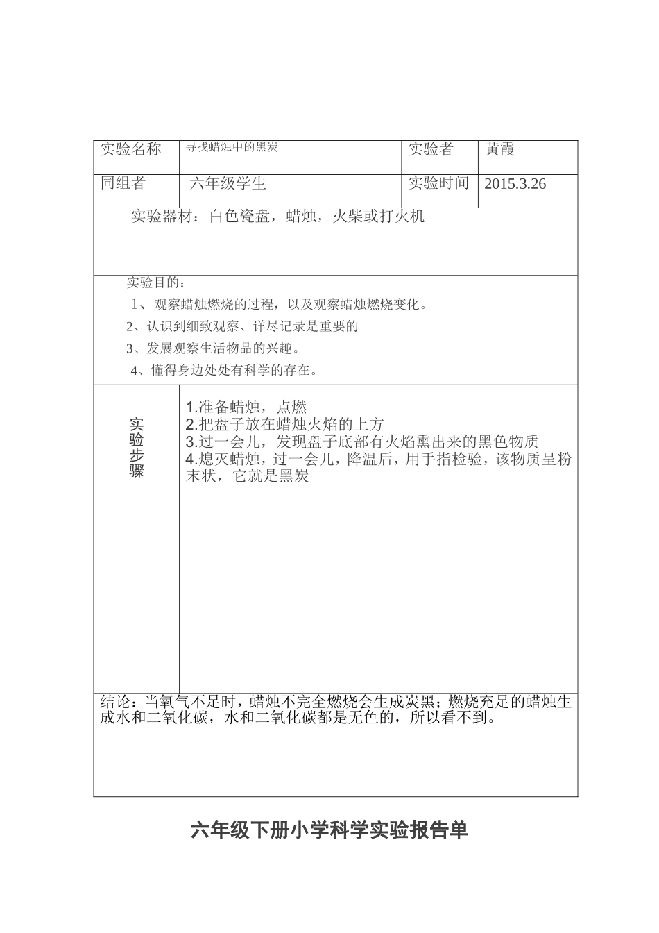 六年级下册小学科学实验报告单_第3页