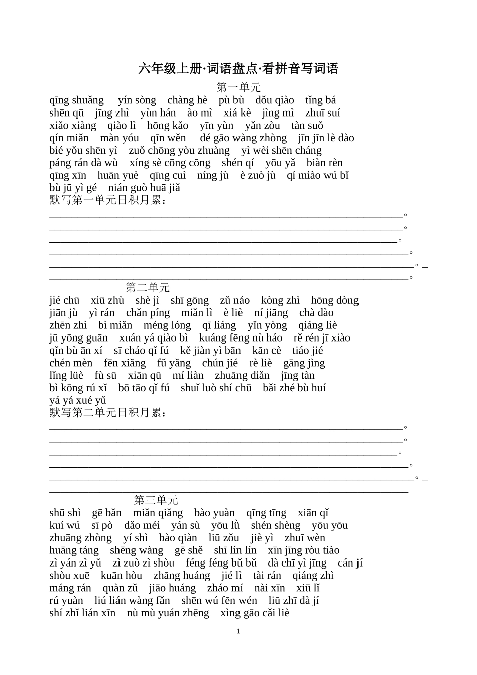 六年级上册词语盘点看拼音写词语完美版_第1页