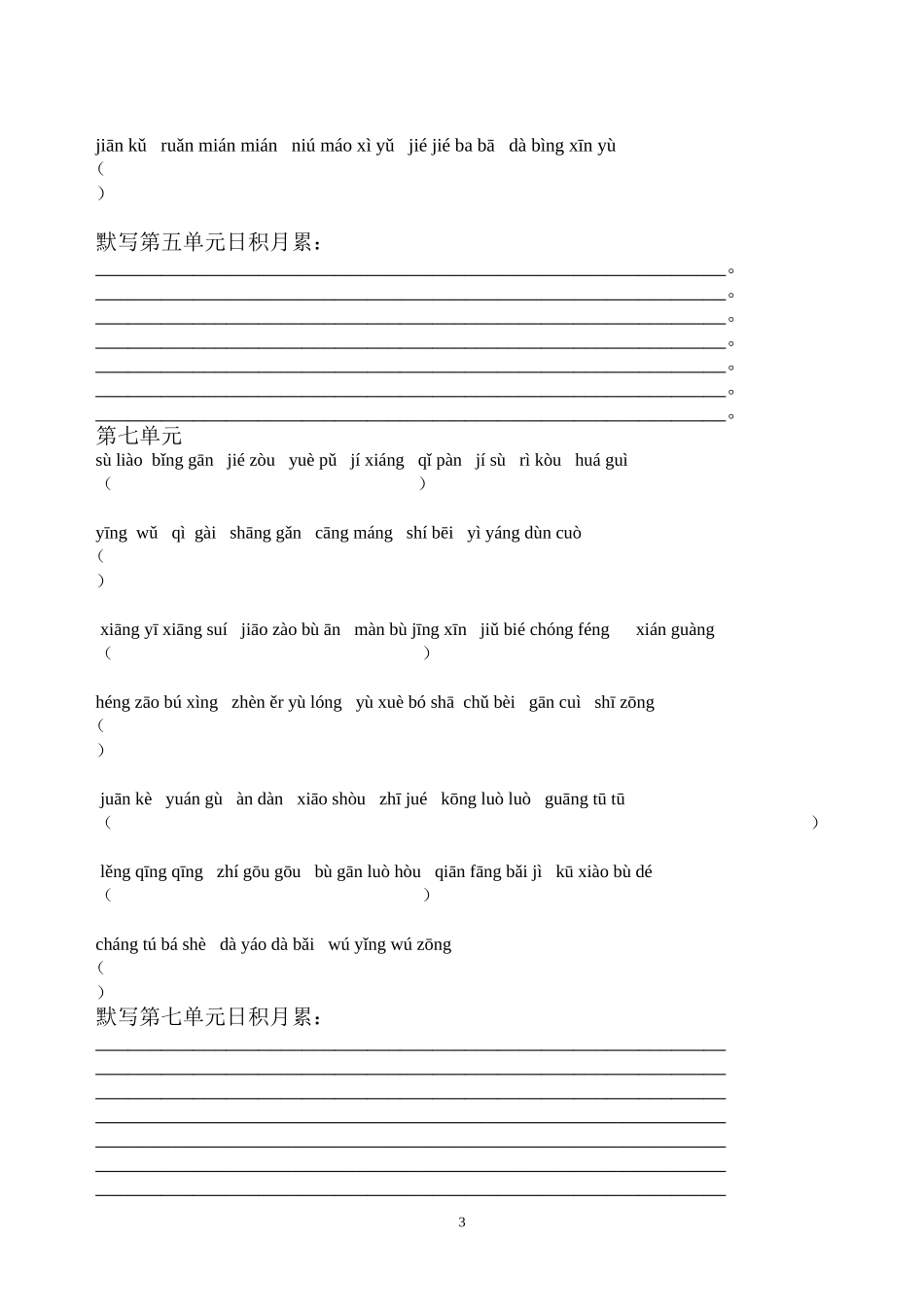 六年级上册词语盘点看拼音写词语完美版_第3页