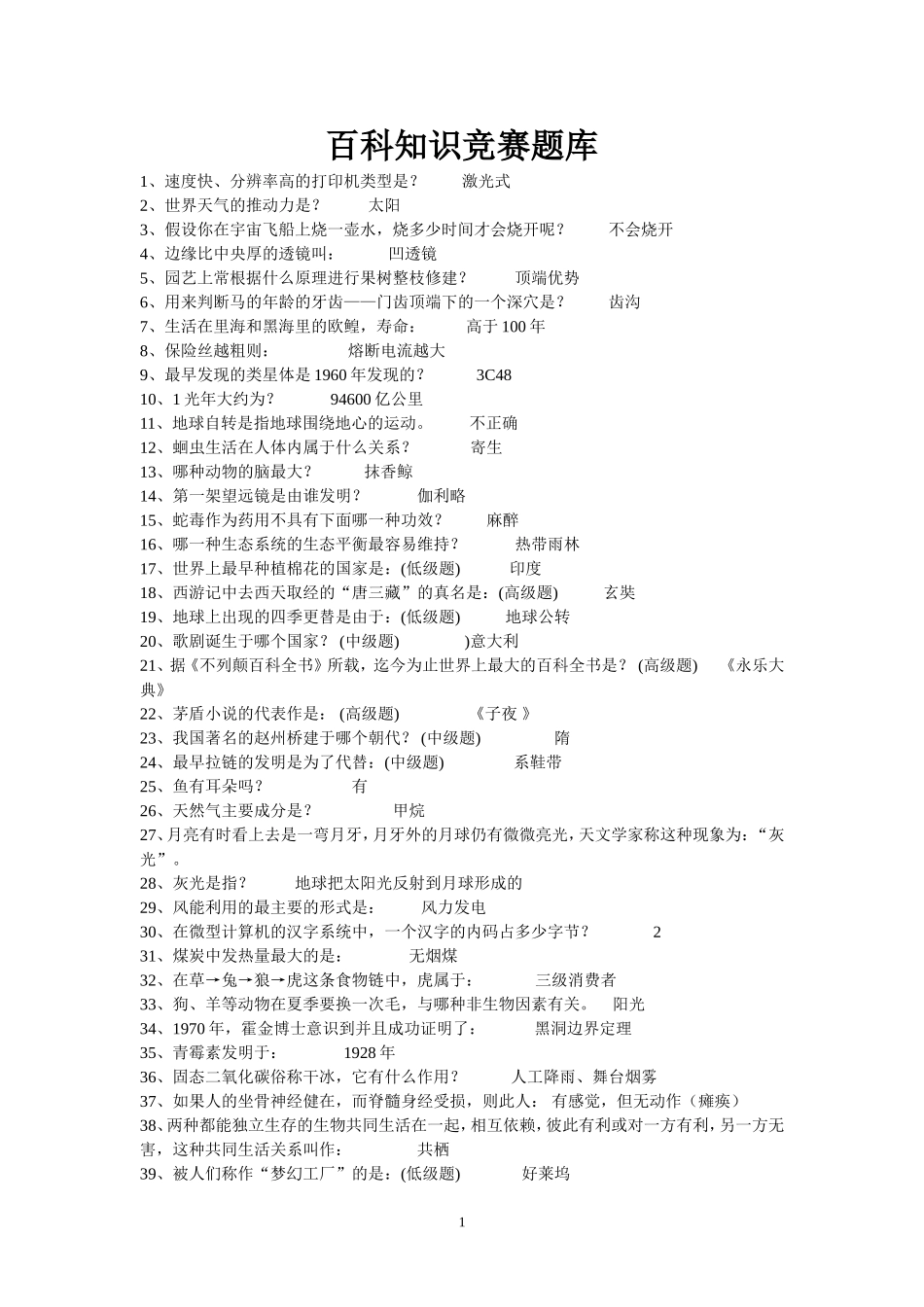 六年级百科知识竞赛题库(20160510)_第1页