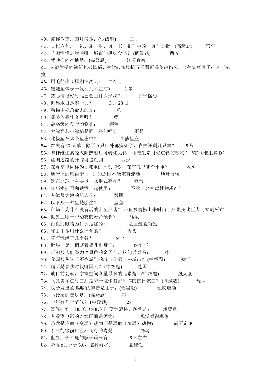六年级百科知识竞赛题库(20160510)_第2页