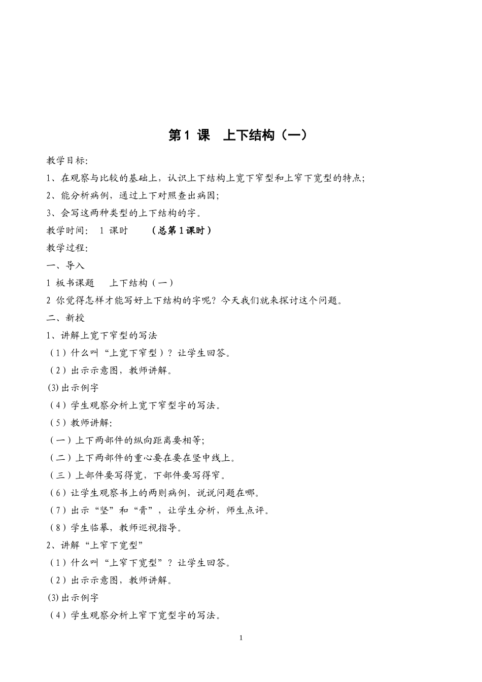 六年级下册写字教案(同名5467)_第1页