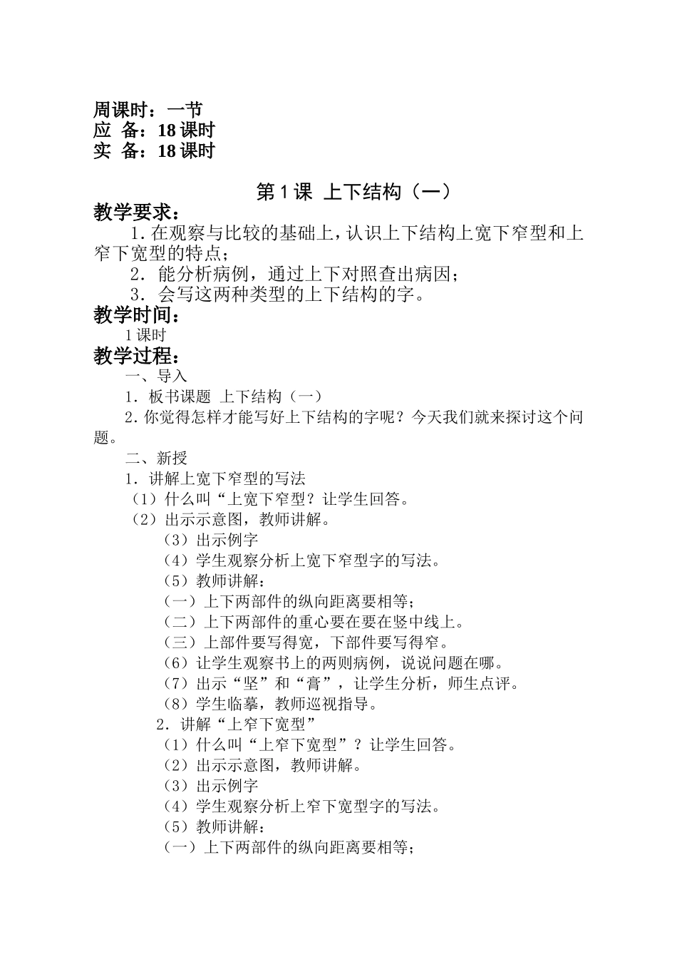 六年级下册写字教案.新doc_第1页
