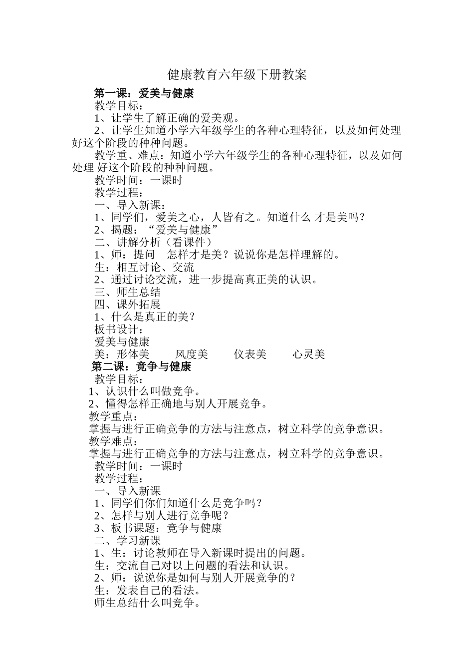 六年级下册心理健康教案(DOC)_第1页