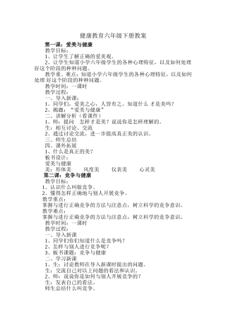 六年级下册心理健康教案(DOC)