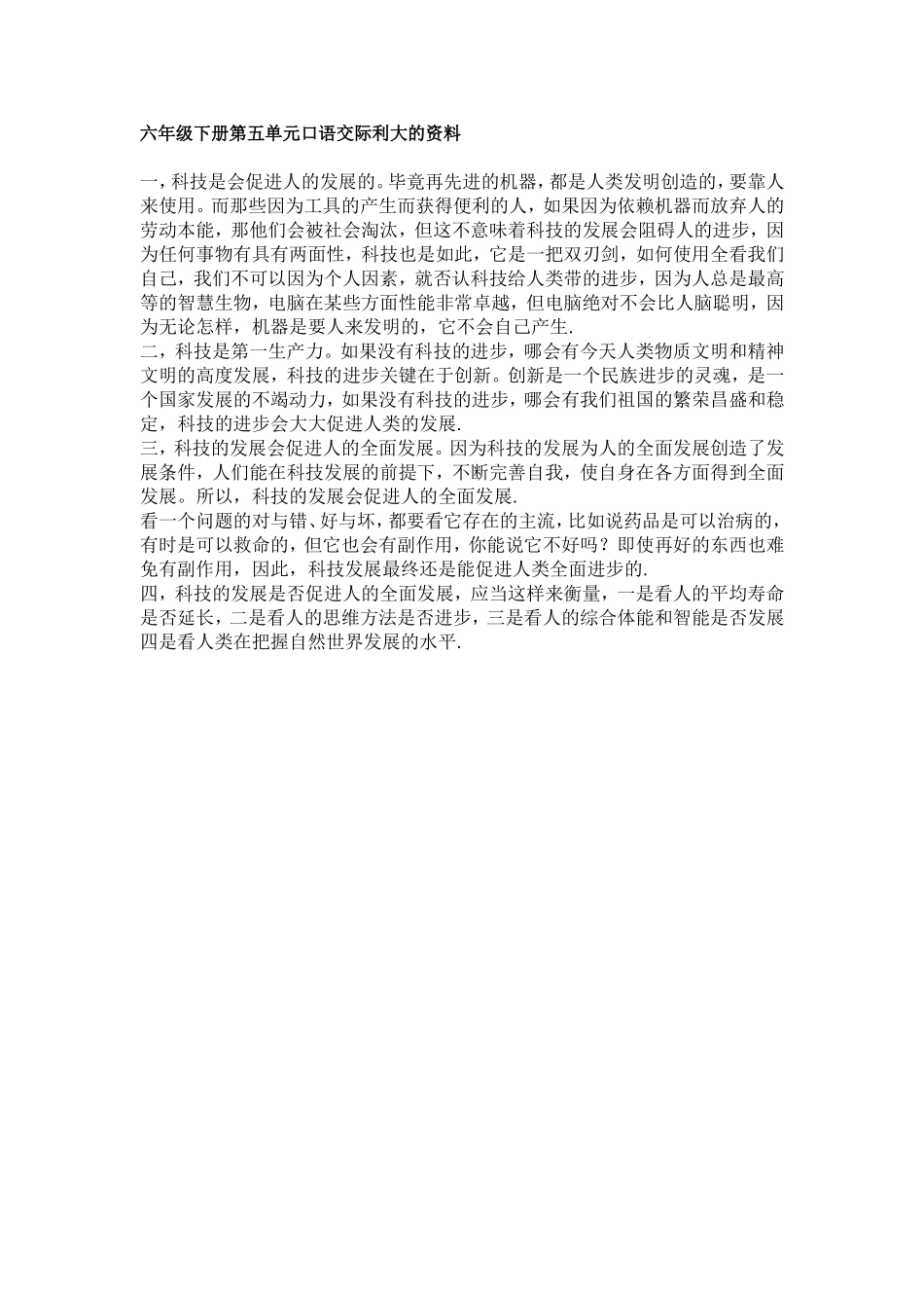 六年级下册第五单元口语交际利大的资料_第1页