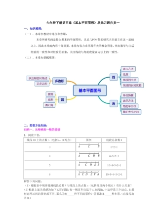 六年级下册第五章《基本平面图形》单元习题归类一