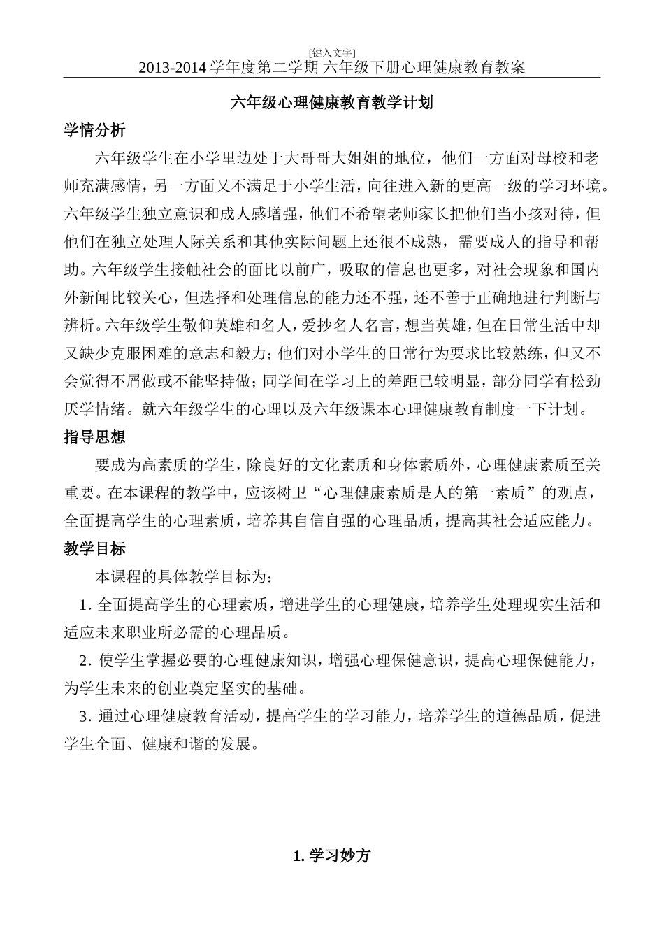 六年级下册--心理健康教案_第1页