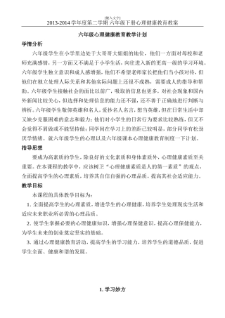 六年级下册--心理健康教案