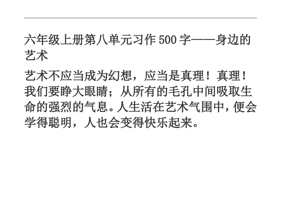 六年级上册第八单元习作500字_第1页