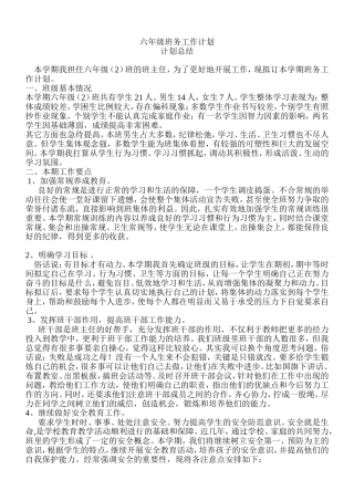六年级班务工作计划
