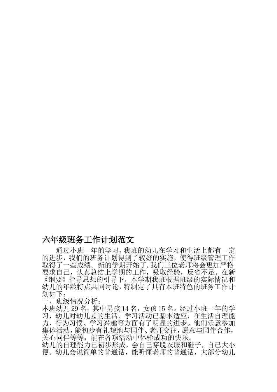 六年级班务工作计划范文-最新精选范文_第1页