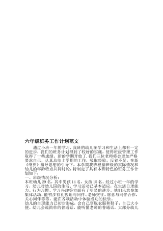 六年级班务工作计划范文-最新精选范文