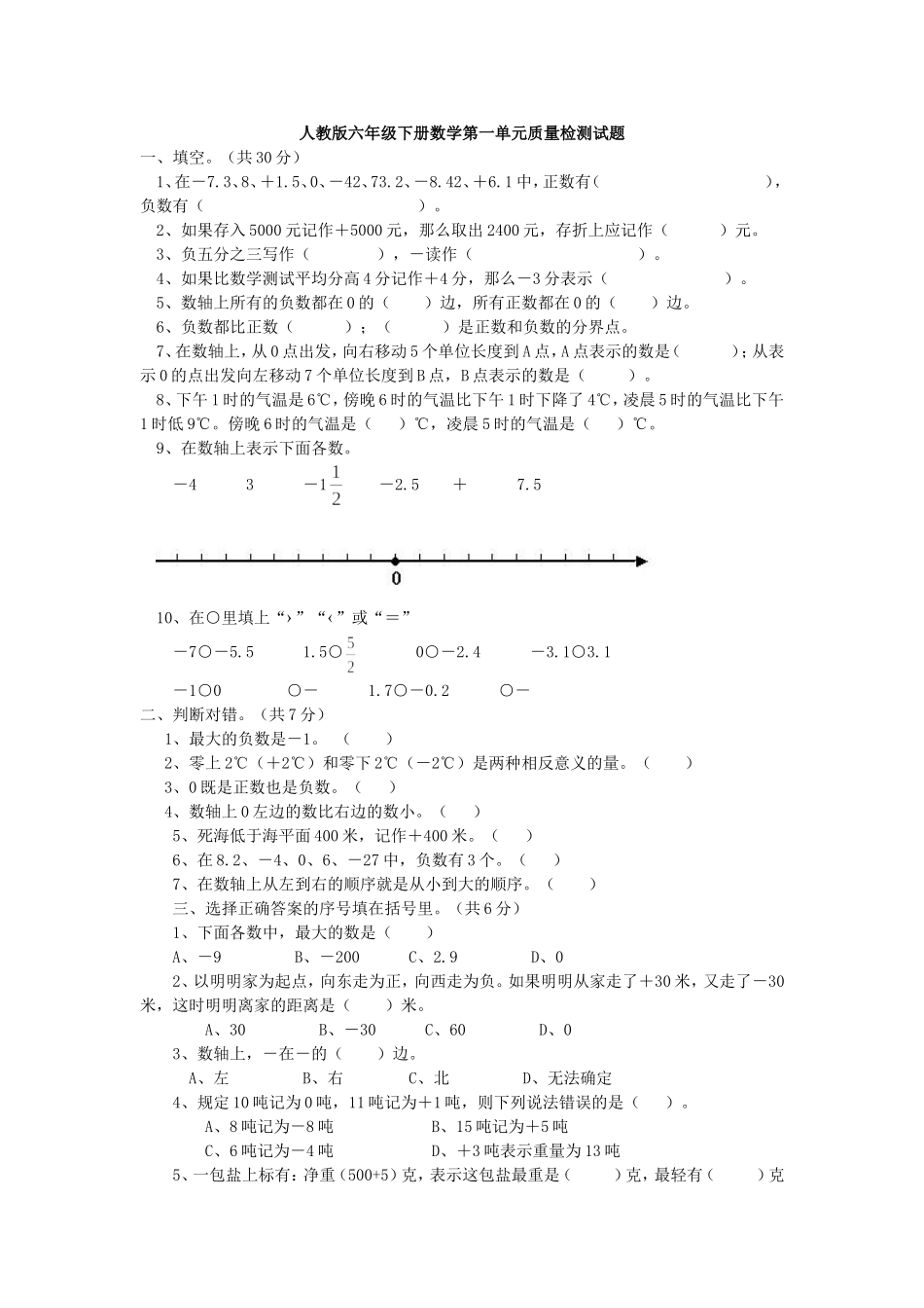 六年级下册第一单元负数测试题含答案_第1页