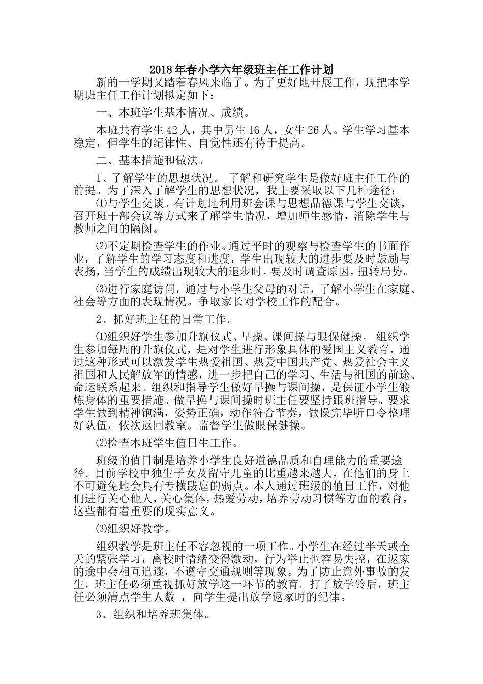 六年级班主任工作计划(同名5476)_第1页