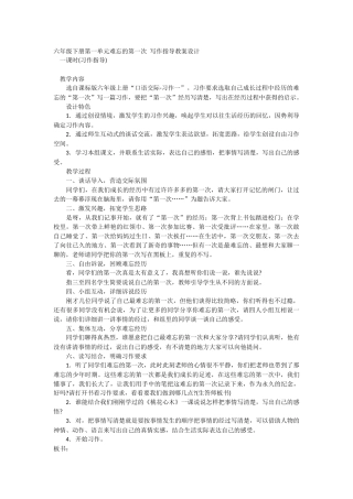 六年级下册第一单元难忘的第一次-写作指导教案设计