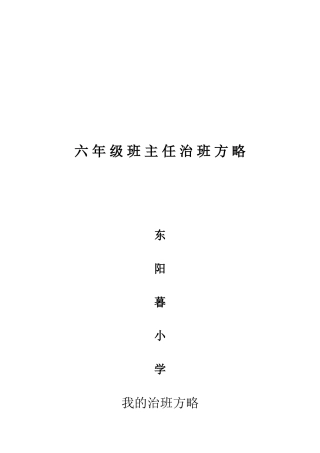 六-年-级-班-主-任-治-班-方-略