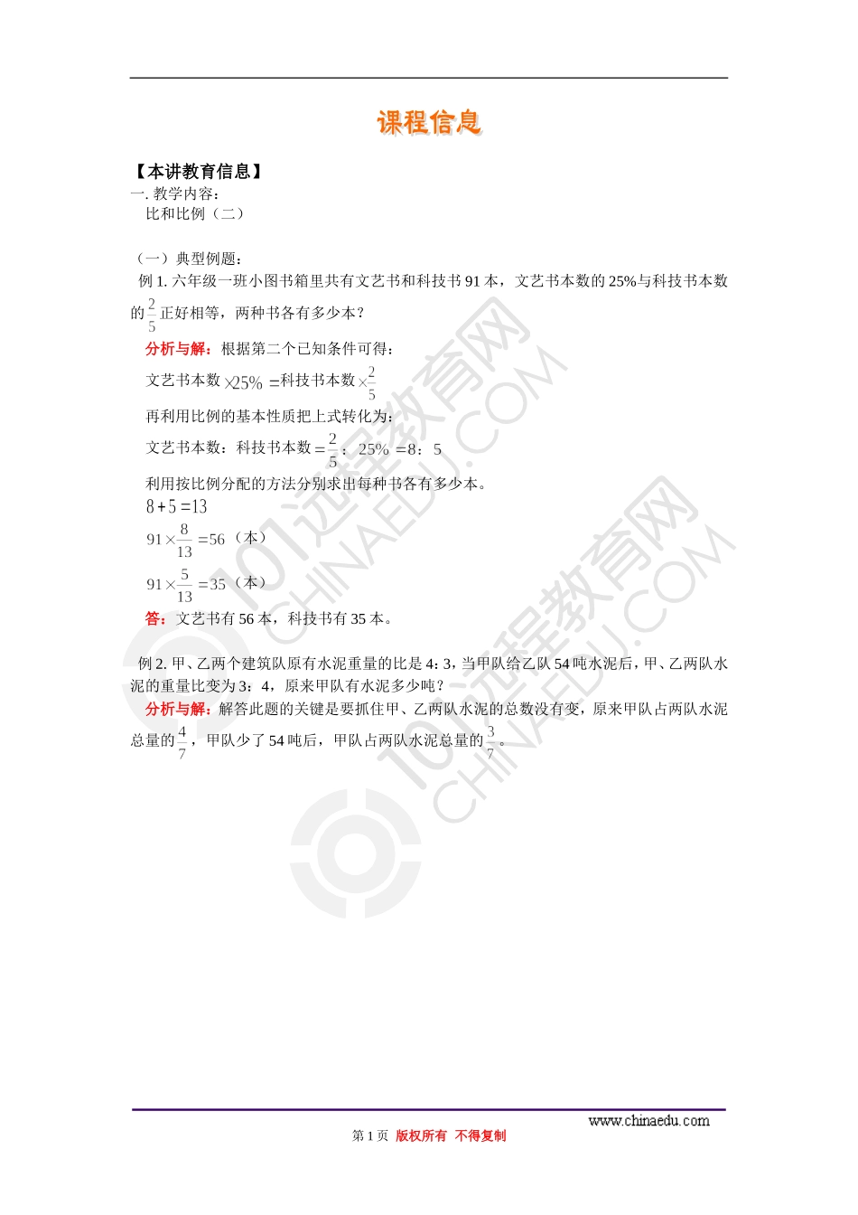 六年级北师大版比和比例奥数题_第1页