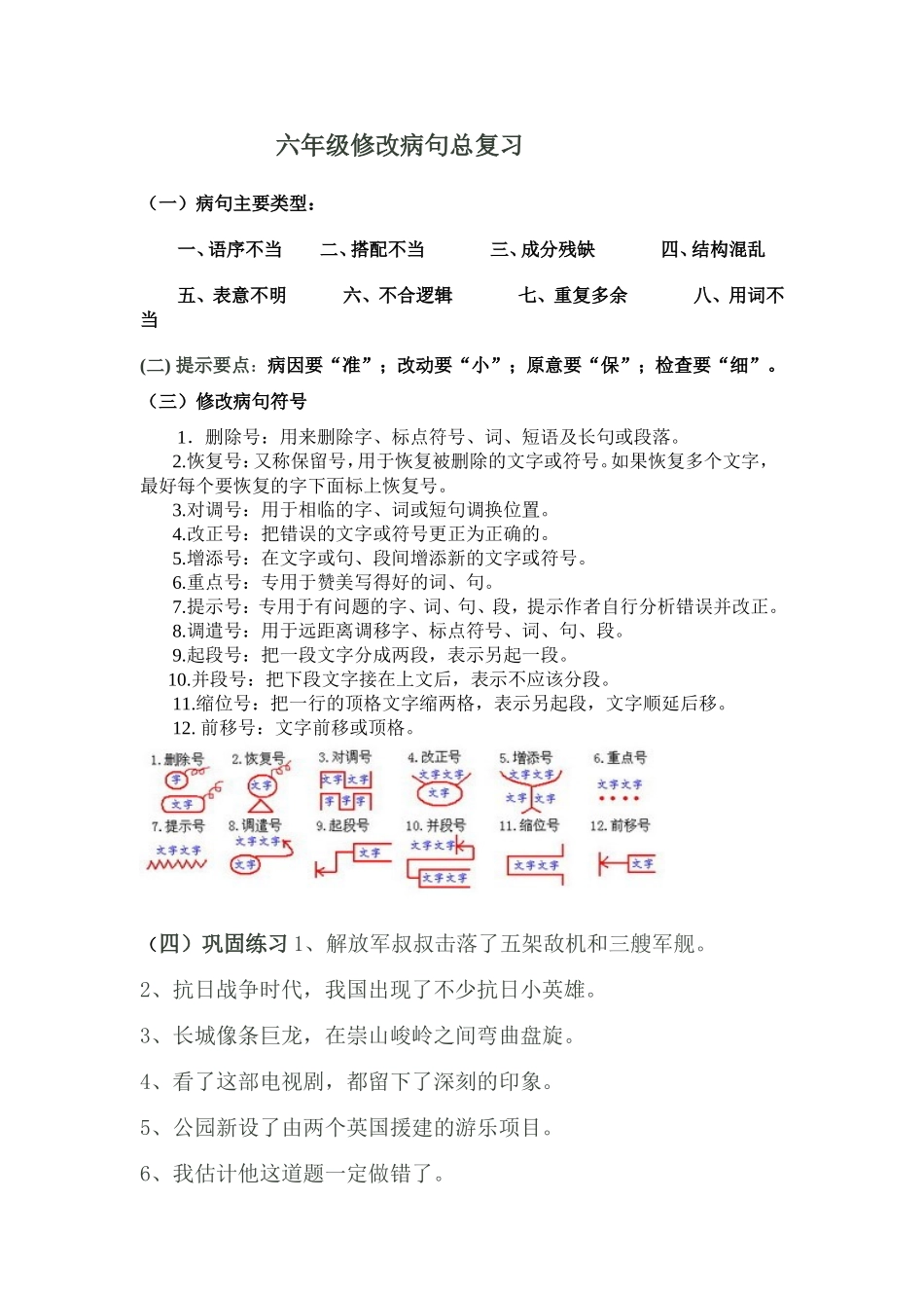 六年级下册修改病句总复习_第1页