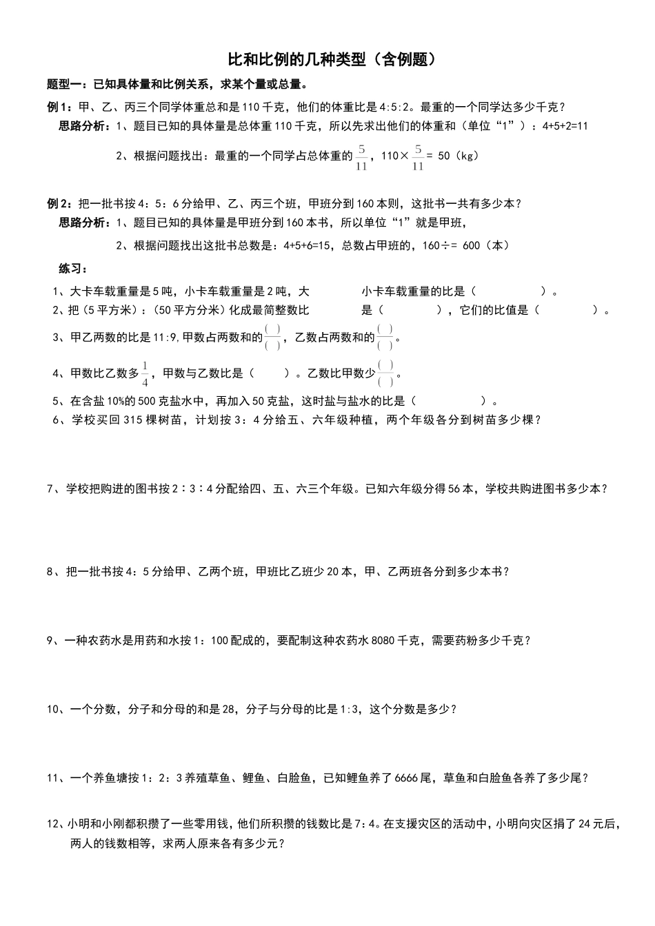 六年级比和比例的几种类型题(含例题分析)_第1页
